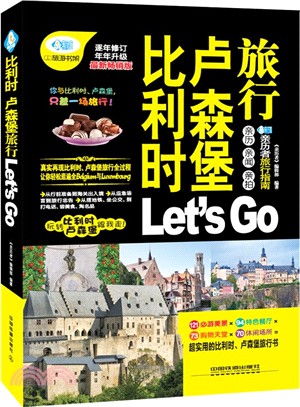 比利時盧森堡旅行Let's Go（簡體書）