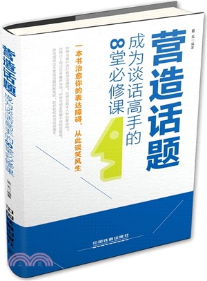 營造話題：成為談話高手的8堂必修課（簡體書）