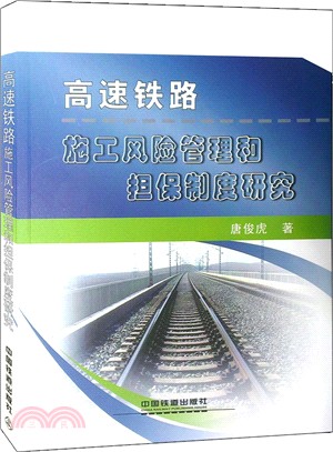 高速鐵路施工風險管理和擔保制度研究（簡體書）