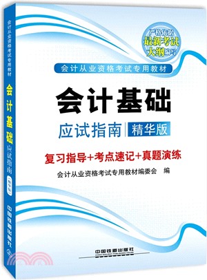 會計基礎應試指南(精華版‧2015國版會計)（簡體書）