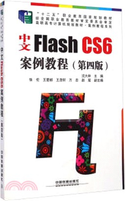 中文Flash CS6案例教程(第4版)（簡體書）