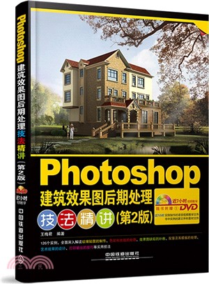 Photoshop建築效果圖後期處理技法精講(第2版‧含光碟)（簡體書）