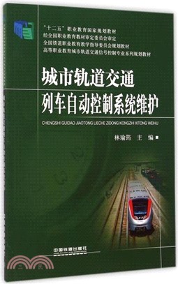 城市軌道交通列車自動控制系統維護（簡體書）