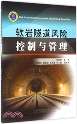 軟岩隧道風險控制與管理（簡體書）