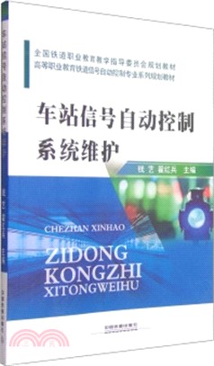 車站信號自動控制系統維護（簡體書）