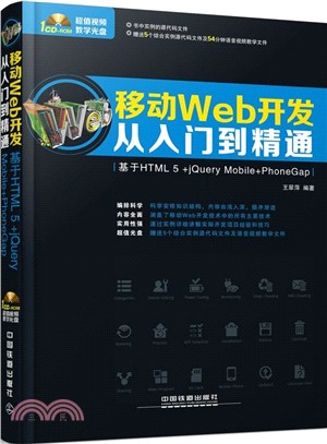 移動Web開發從入門到精通：基於HTML 5+jQuery Mobile+PhoneGap（簡體書）