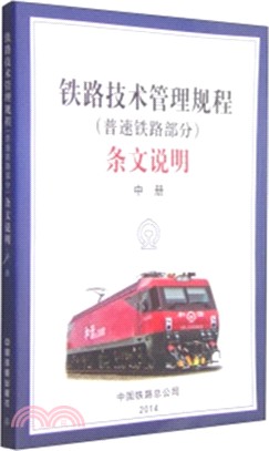 《鐵路技術管理規程(普速鐵路部分)》條文說明(中)（簡體書）