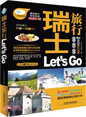 瑞士旅行 Let's Go(第2版)（簡體書）