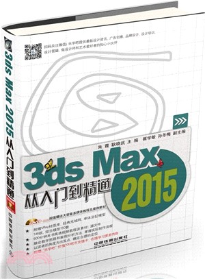 3ds Max 2015從入門到精通(含光碟)（簡體書）