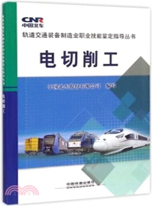 電切削工（簡體書）