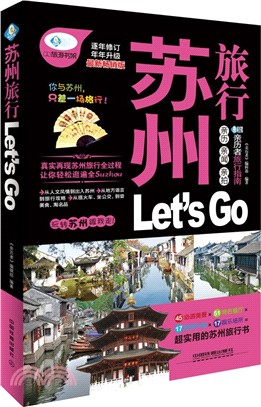 蘇州旅行Let's Go（簡體書）