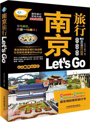 南京旅行Let's Go（簡體書）