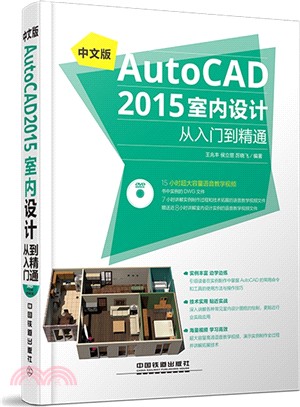 中文版AutoCAD 2015室內設計從入門到精通(含光碟)（簡體書）