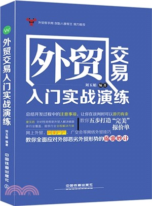 外貿交易入門實戰演練（簡體書）