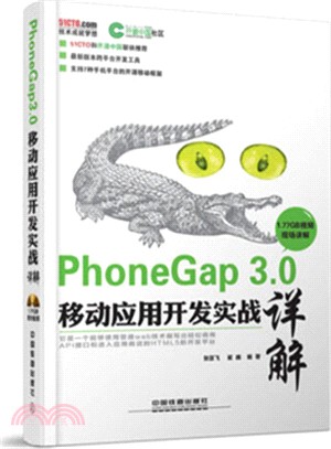 PhoneGap 3.0移動應用開發實戰詳解(附光碟)（簡體書）