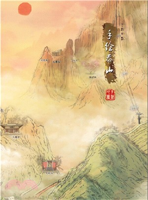 手繪泰山（簡體書）