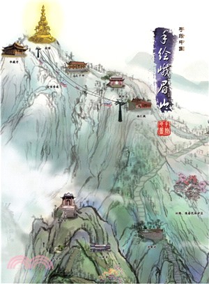 手繪峨眉山（簡體書）