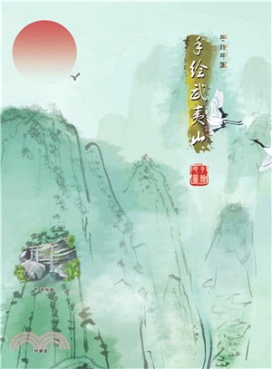 手繪武夷山（簡體書）