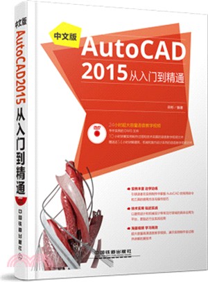 中文版AutoCAD 2015從入門到精通(附光碟)（簡體書）