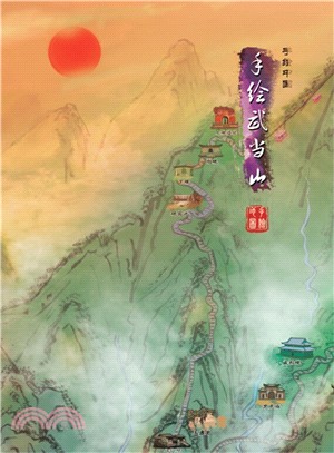 手繪武當山（簡體書）