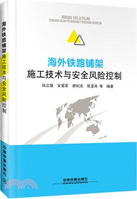 海外鐵路鋪架施工技術與安全風險控制（簡體書）