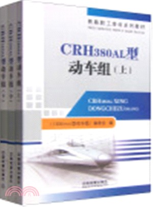 CRH380AL型動車組(全三冊)（簡體書）