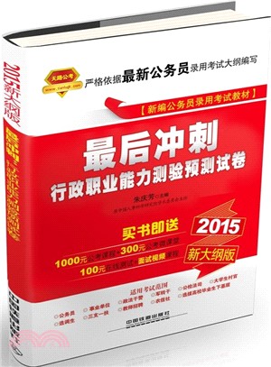 行政職業能力測驗預測試卷(紅寶書‧2015‧新大綱版)（簡體書）