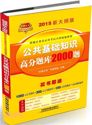 公共基礎知識高分題庫2000題(黃皮‧2015‧新大綱版)（簡體書）