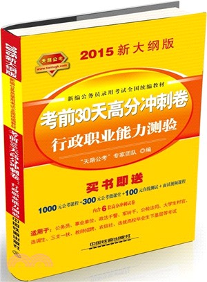 考前30天高分衝刺卷行政職業能力測驗(黃皮‧2015‧新大綱版)（簡體書）