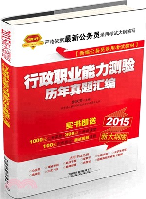 行政職業能力測驗歷年真題彙編(紅寶書‧2015‧新大綱版)（簡體書）