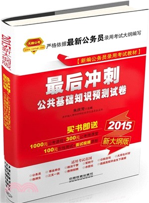 最後衝刺公共基礎知識預測試卷(紅寶書‧2015‧新大綱版)（簡體書）