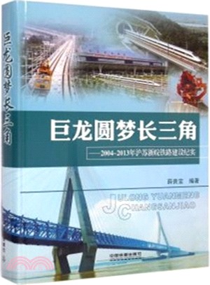 巨龍圓夢長三角：2004-2013年滬蘇浙皖鐵路建設紀實（簡體書）