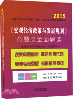 《宏觀經濟政策與發展規劃》命題點全面解讀(2015)（簡體書）