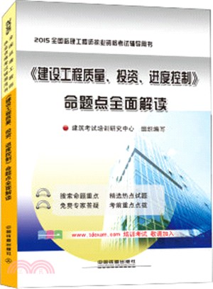 《建設工程品質、投資、進度控制》命題點全面解讀(2015)（簡體書）