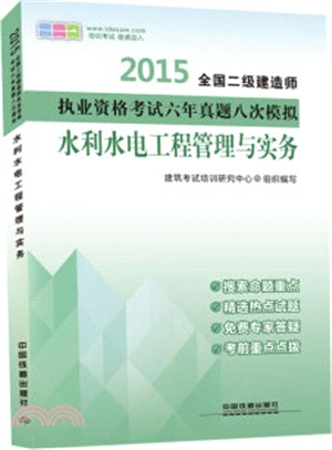 水利水電工程管理與實務(2015‧二級)（簡體書）
