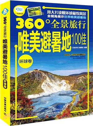 唯美避暑地100佳：環球卷（簡體書）