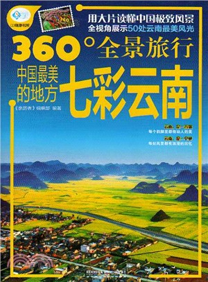 中國最美的地方：七彩雲南（簡體書）