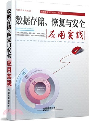 資料存儲、恢復與安全應用實踐（簡體書）