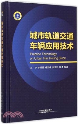 城市軌道交通車輛應用技術（簡體書）