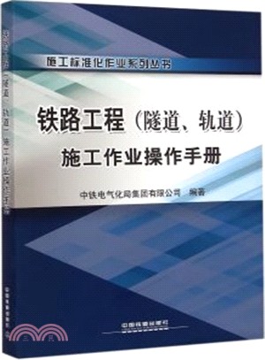 鐵路工程(隧道‧軌道)施工作業操作手冊（簡體書）