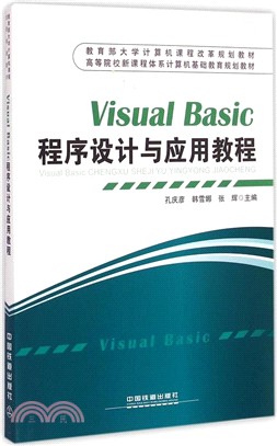 Visual Basic程序設計與應用教程（簡體書）