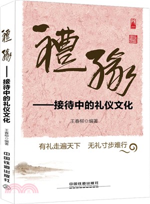 禮緣：接待中的禮儀文化（簡體書）