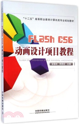 Flash CS6動畫設計項目教程（簡體書）