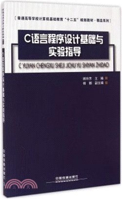 C語言程序設計基礎與實驗指導（簡體書）