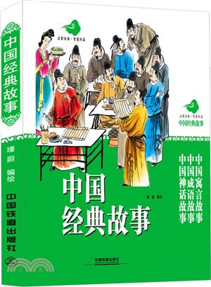 中國經典故事(全三冊)（簡體書）