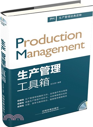 生產管理工具箱(含光碟)（簡體書）