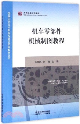 機車零部件機械製圖教程（簡體書）