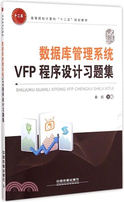 數據庫管理系統VFP程序設計習題集（簡體書）