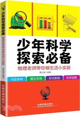 少年科學探索必備：物理老師帶你做生活小實驗（簡體書）