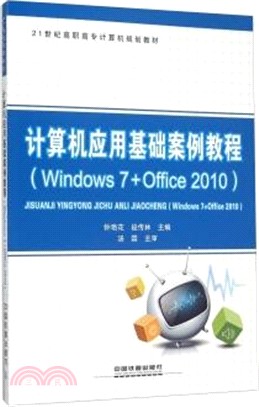 電腦應用基礎案例教程(Windows7+Office2010)（簡體書）